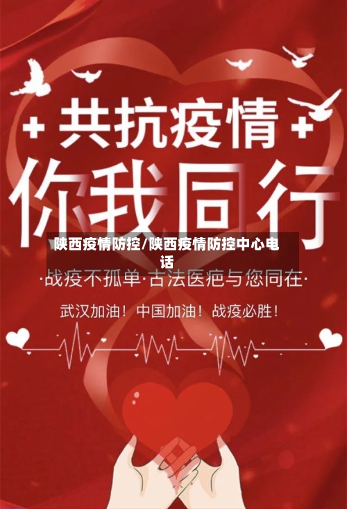 陕西疫情防控/陕西疫情防控中心电话