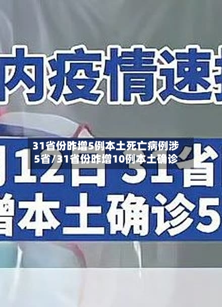 31省份昨增5例本土死亡病例涉5省/31省份昨增10例本土确诊