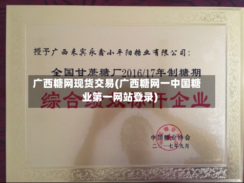广西糖网现货交易(广西糖网一中国糖业第一网站登录)