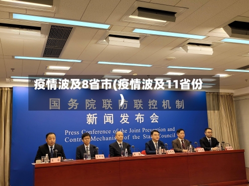 疫情波及8省市(疫情波及11省份)-第3张图片