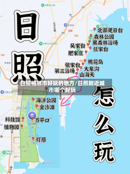 日照相邻市好玩的地方/日照附近城市哪个好玩