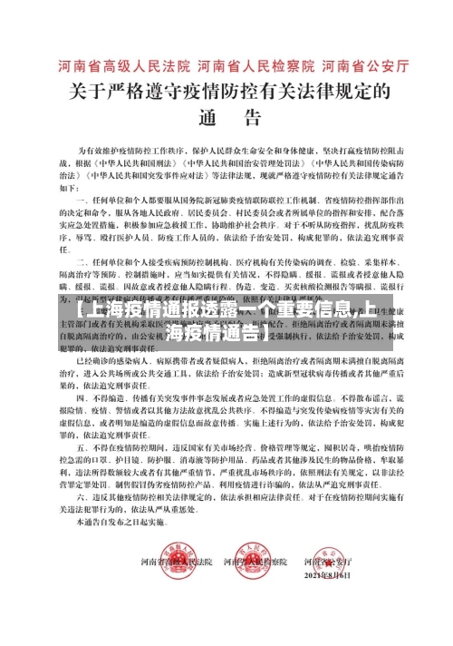 【上海疫情通报透露一个重要信息,上海疫情通告】-第3张图片