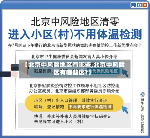 【北京中风险地区有哪些,北京中风险区有哪些区?】-第2张图片