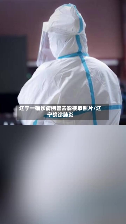 辽宁一确诊病例曾去影楼取照片/辽宁确诊肺炎-第2张图片