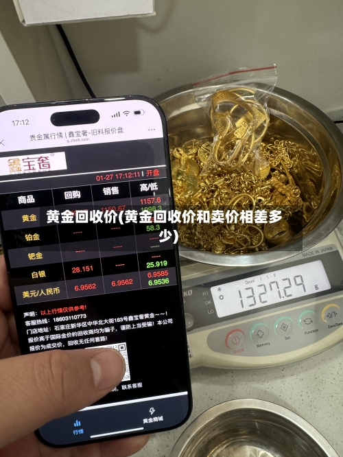 黄金回收价(黄金回收价和卖价相差多少)