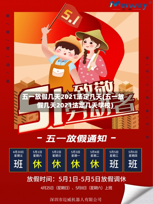 五一放假几天2021法定几天(五一放假几天2021法定几天学校)