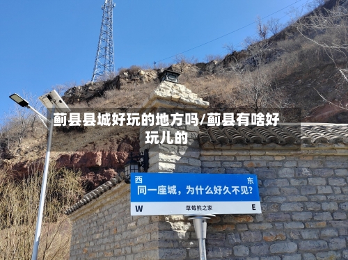 蓟县县城好玩的地方吗/蓟县有啥好玩儿的-第3张图片