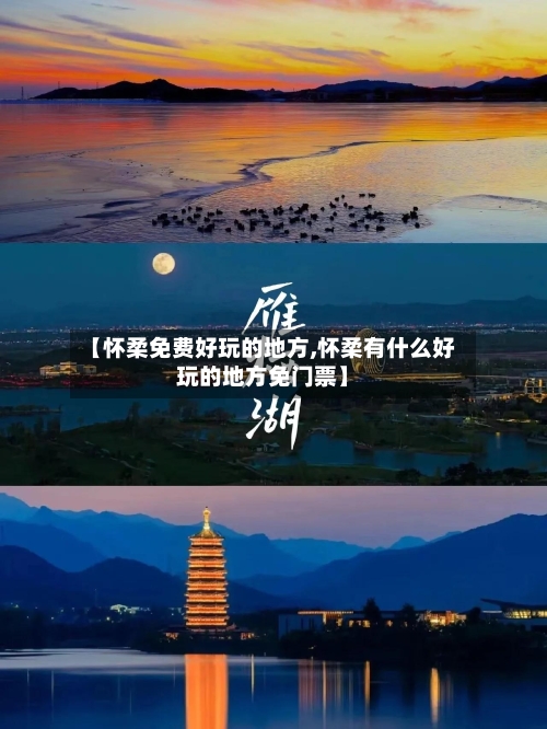 【怀柔免费好玩的地方,怀柔有什么好玩的地方免门票】