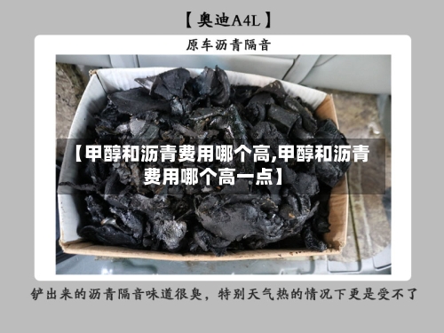 【甲醇和沥青费用哪个高,甲醇和沥青费用哪个高一点】-第3张图片