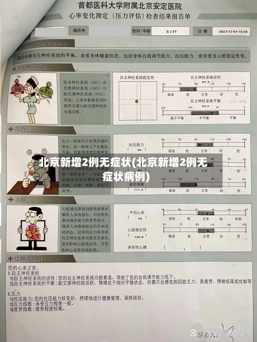 北京新增2例无症状(北京新增2例无症状病例)
