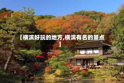 【横滨好玩的地方,横滨有名的景点】-第3张图片
