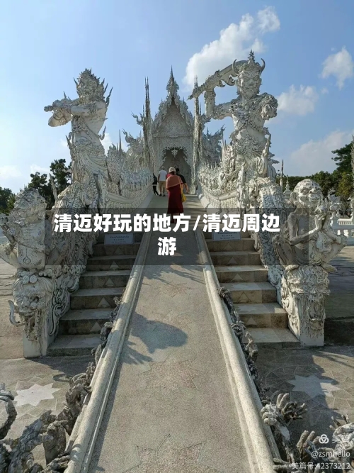 清迈好玩的地方/清迈周边游-第2张图片