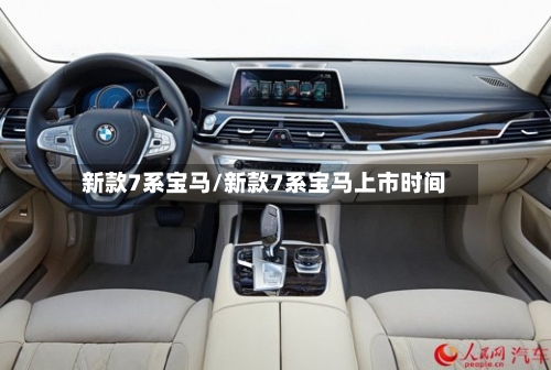 新款7系宝马/新款7系宝马上市时间