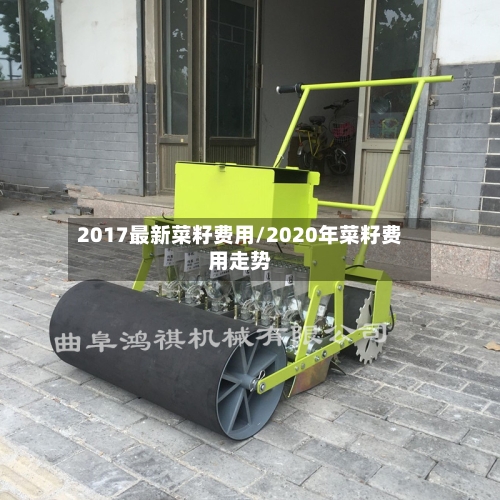2017最新菜籽费用/2020年菜籽费用走势