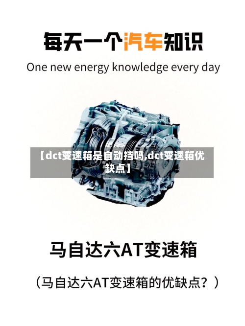 【dct变速箱是自动挡吗,dct变速箱优缺点】