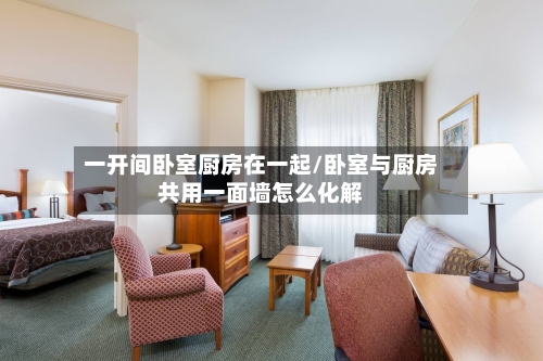 一开间卧室厨房在一起/卧室与厨房共用一面墙怎么化解-第2张图片
