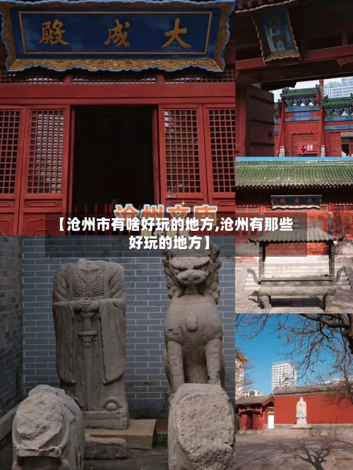 【沧州市有啥好玩的地方,沧州有那些好玩的地方】-第2张图片