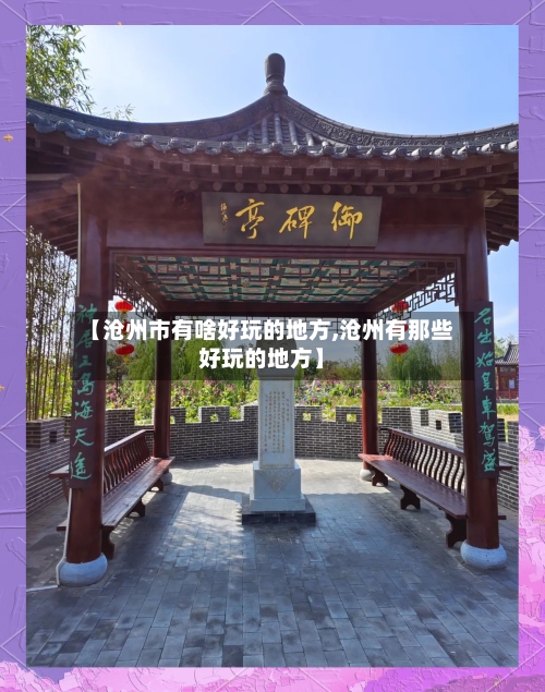 【沧州市有啥好玩的地方,沧州有那些好玩的地方】