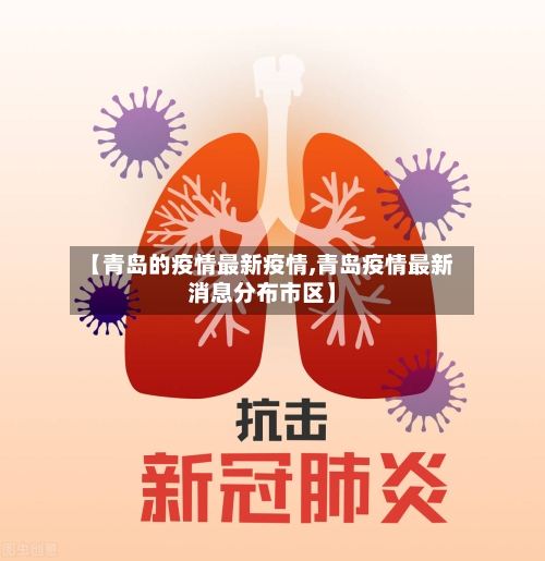 【青岛的疫情最新疫情,青岛疫情最新消息分布市区】-第2张图片