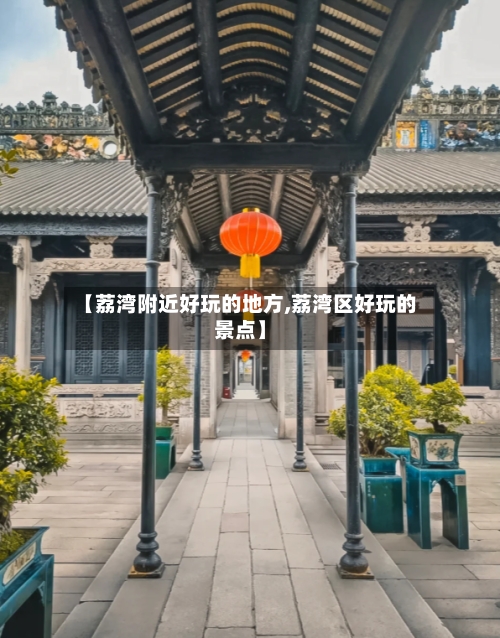 【荔湾附近好玩的地方,荔湾区好玩的景点】-第2张图片