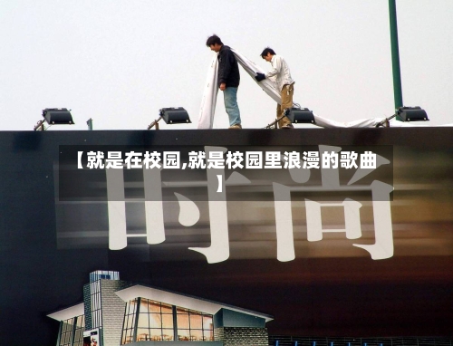 【就是在校园,就是校园里浪漫的歌曲】