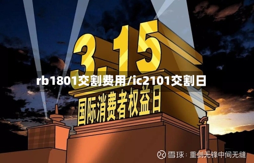 rb1801交割费用/ic2101交割日-第2张图片