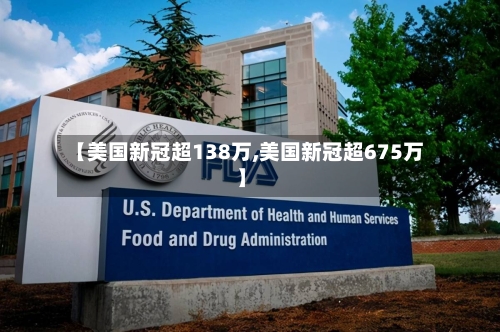 【美国新冠超138万,美国新冠超675万】-第3张图片
