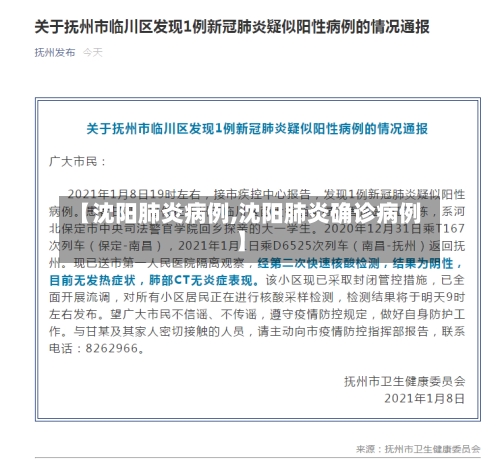【沈阳肺炎病例,沈阳肺炎确诊病例】