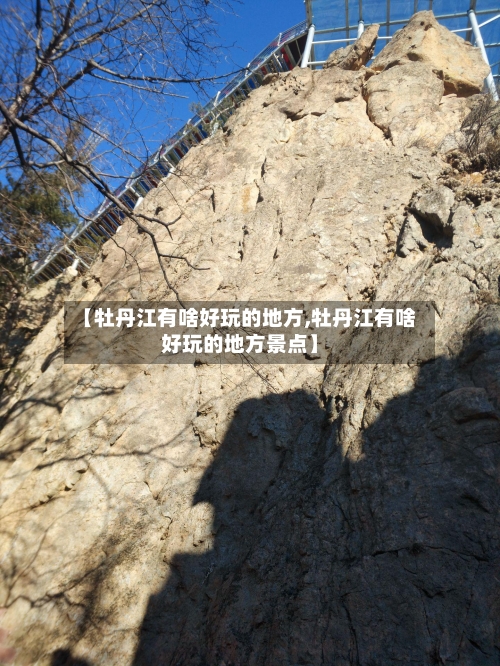 【牡丹江有啥好玩的地方,牡丹江有啥好玩的地方景点】-第2张图片