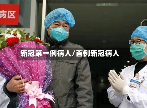 新冠第一例病人/首例新冠病人