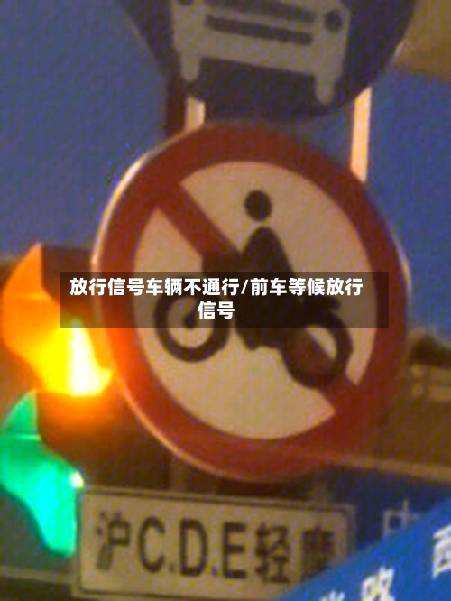 放行信号车辆不通行/前车等候放行信号-第2张图片