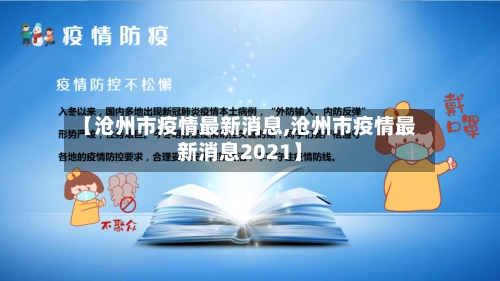 【沧州市疫情最新消息,沧州市疫情最新消息2021】-第2张图片