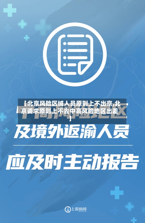 【北京风险区域人员原则上不出京,北京要求原则上不去中高风险地区出差】-第3张图片