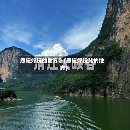 恩施好玩的地方》(恩施好玩儿的地方)-第2张图片