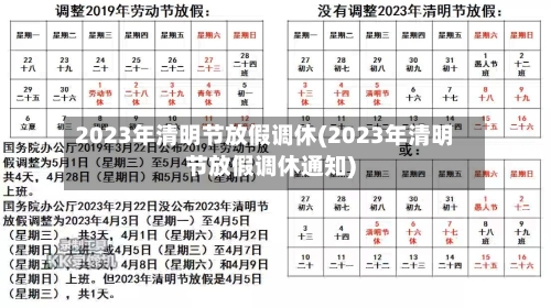 2023年清明节放假调休(2023年清明节放假调休通知)