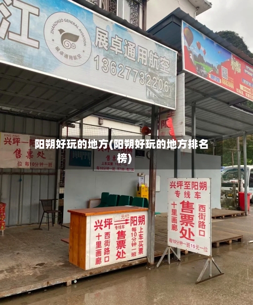 阳朔好玩的地方(阳朔好玩的地方排名榜)-第2张图片