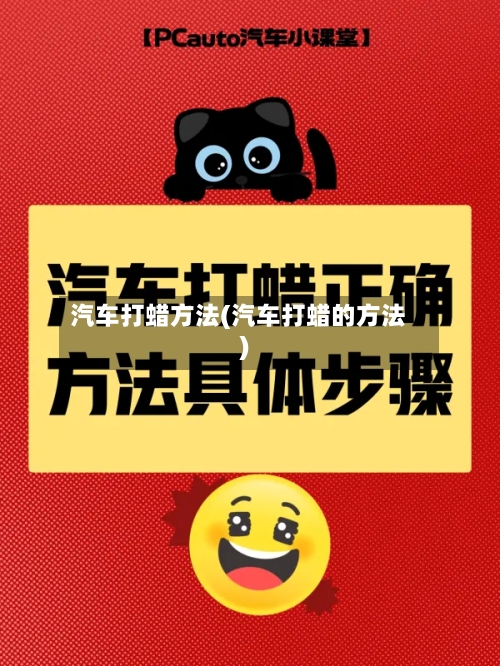 汽车打蜡方法(汽车打蜡的方法)