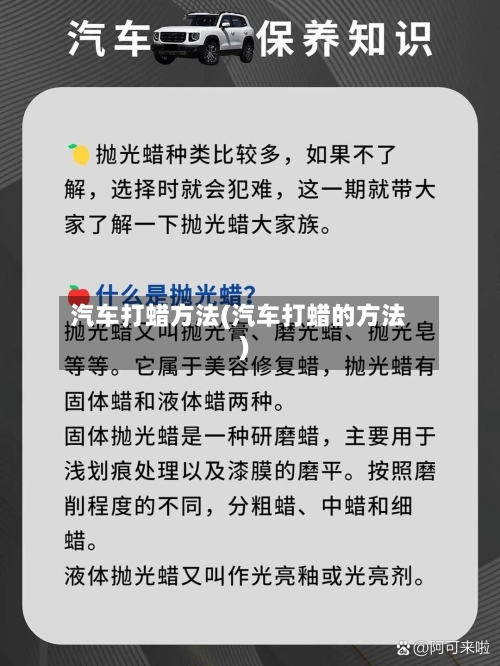 汽车打蜡方法(汽车打蜡的方法)-第2张图片