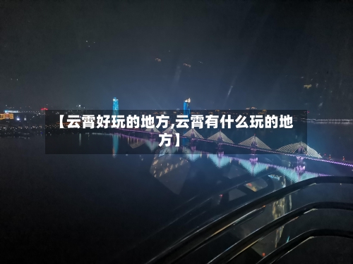 【云霄好玩的地方,云霄有什么玩的地方】
