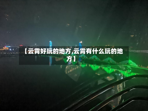【云霄好玩的地方,云霄有什么玩的地方】-第2张图片