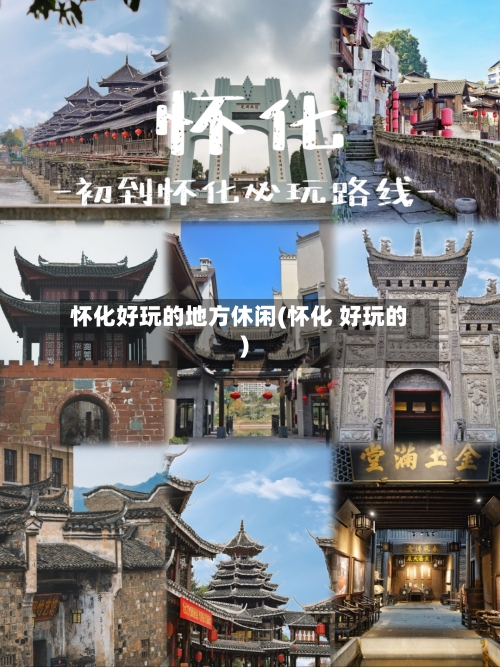 怀化好玩的地方休闲(怀化 好玩的)-第2张图片