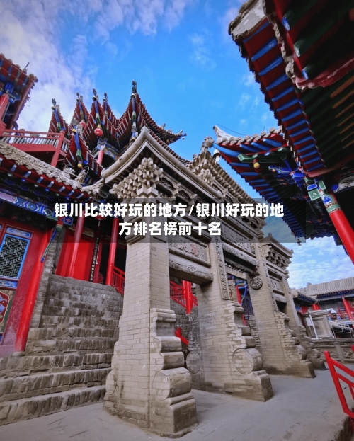 银川比较好玩的地方/银川好玩的地方排名榜前十名-第2张图片