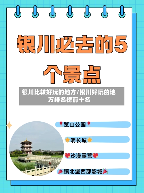 银川比较好玩的地方/银川好玩的地方排名榜前十名-第3张图片
