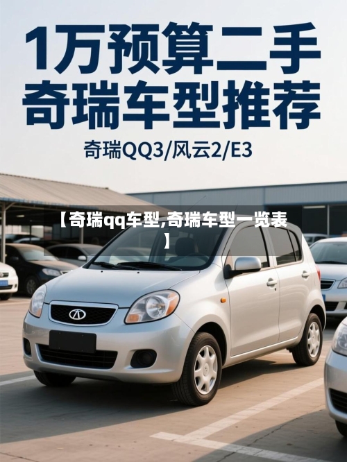 【奇瑞qq车型,奇瑞车型一览表】