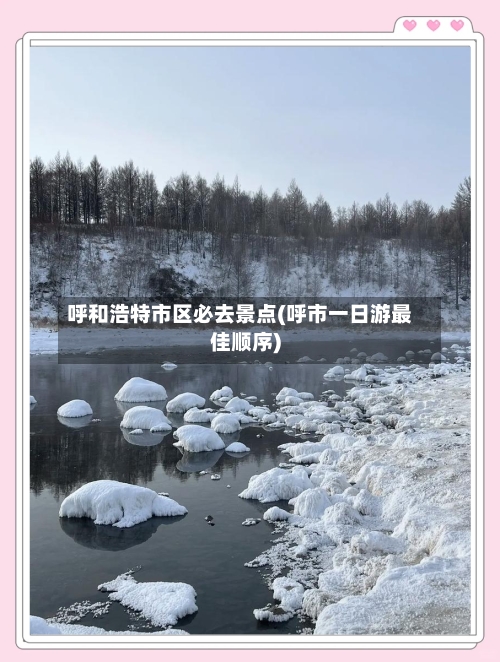 呼和浩特市区必去景点(呼市一日游最佳顺序)