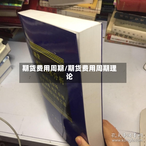 期货费用周期/期货费用周期理论