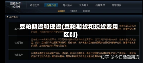 豆粕期货和现货(豆粕期货和现货费用区别)-第2张图片