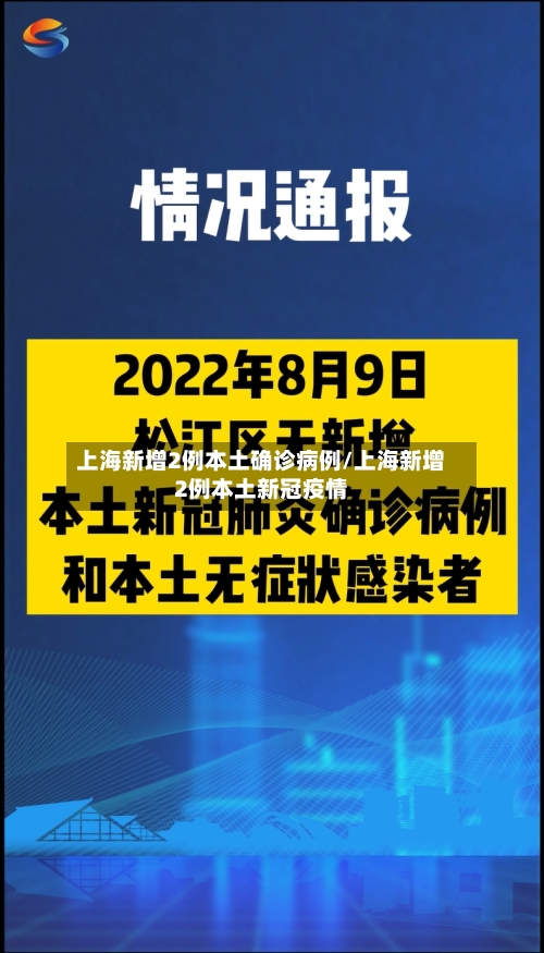 上海新增2例本土确诊病例/上海新增2例本土新冠疫情-第2张图片