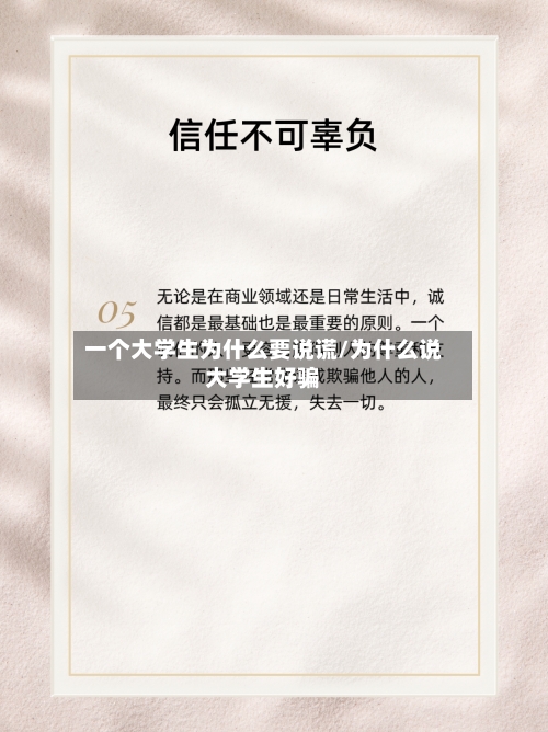一个大学生为什么要说谎/为什么说大学生好骗-第2张图片