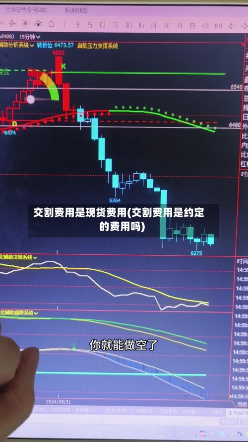 交割费用是现货费用(交割费用是约定的费用吗)